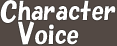 キャラクターボイス