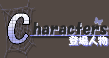 キャラクター