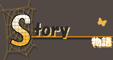 物語