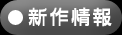新作情報