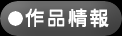 作品情報