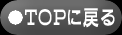 TOPに戻る