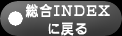 総合INDEXに戻る