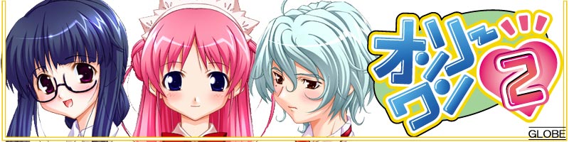 オンリーワン２