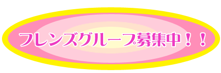 フレンズグループ募集中！